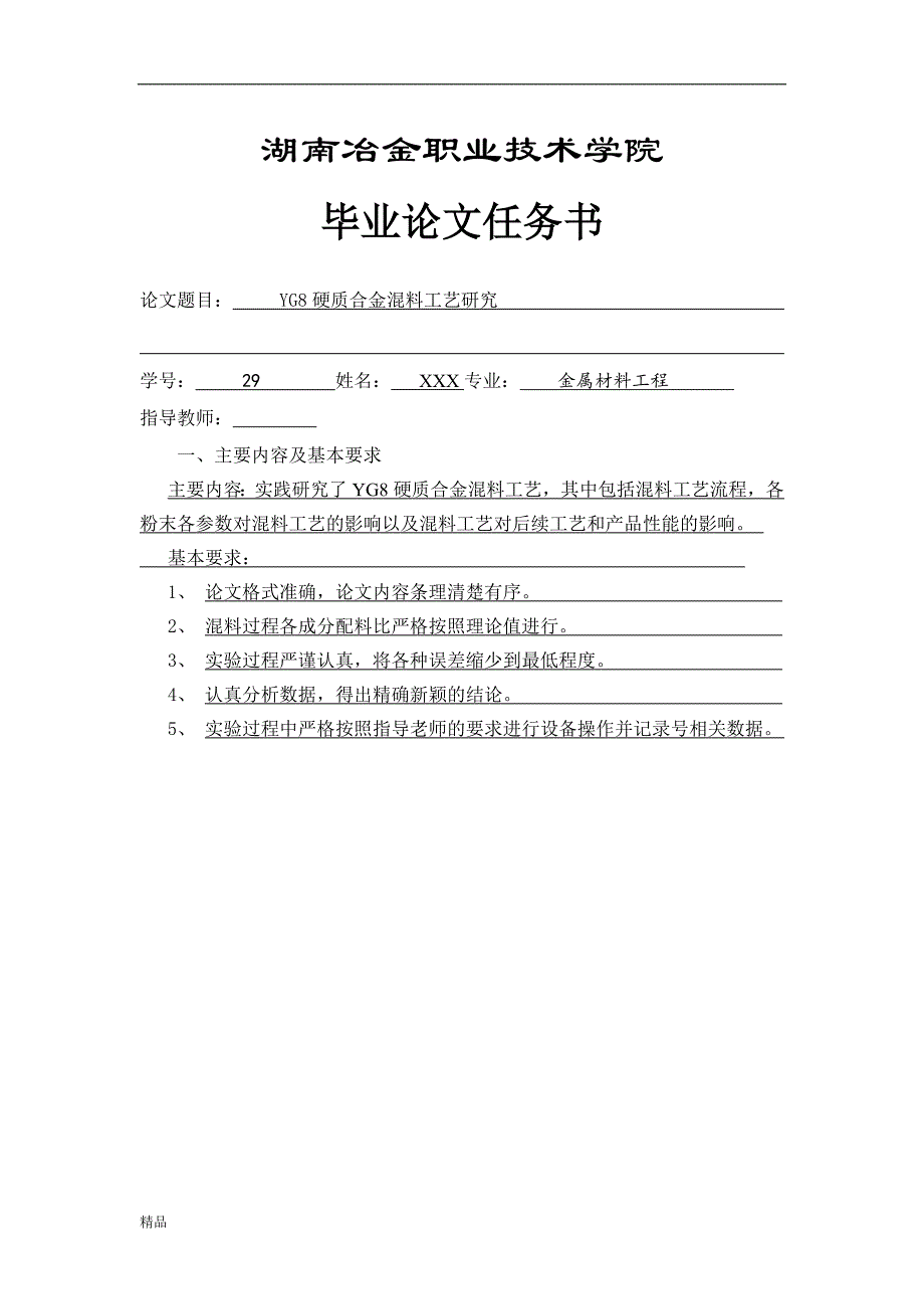 （毕业设计论文）《YG8硬质合金生产工艺研究—混料》_第2页