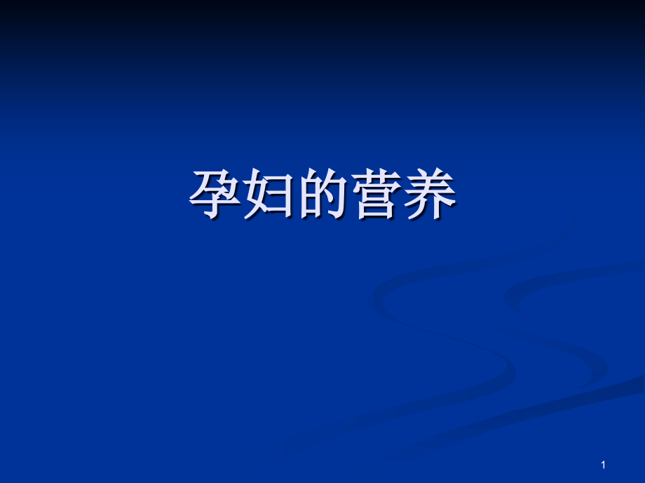 孕妇的营养讲稿课件_第1页