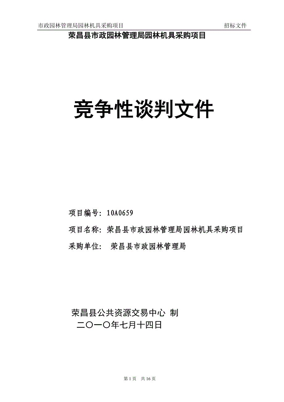 荣昌县市政园林管理局园林机具采购项目_第1页