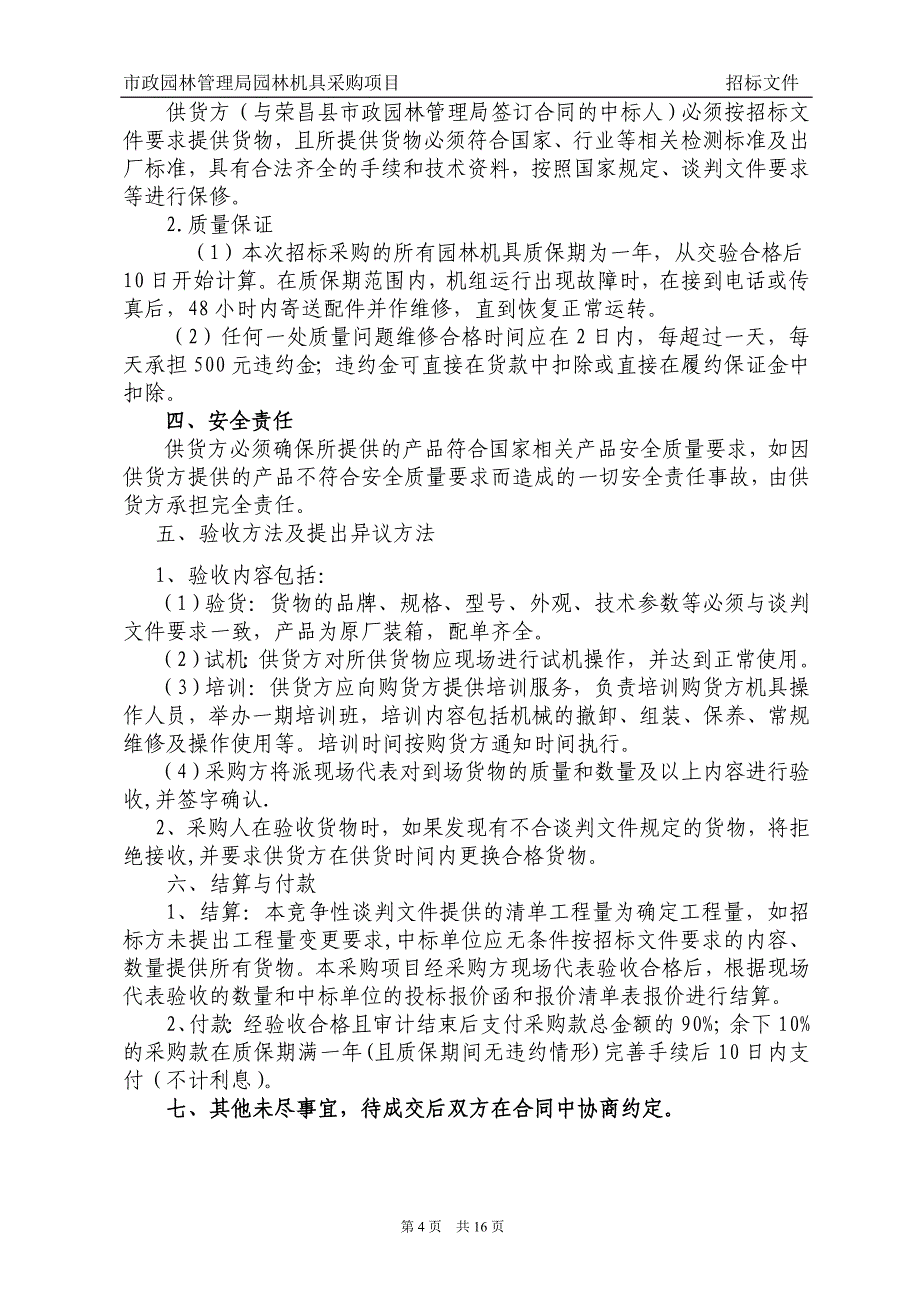 荣昌县市政园林管理局园林机具采购项目_第4页