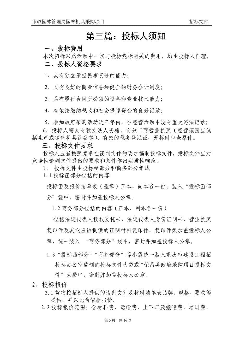 荣昌县市政园林管理局园林机具采购项目_第5页
