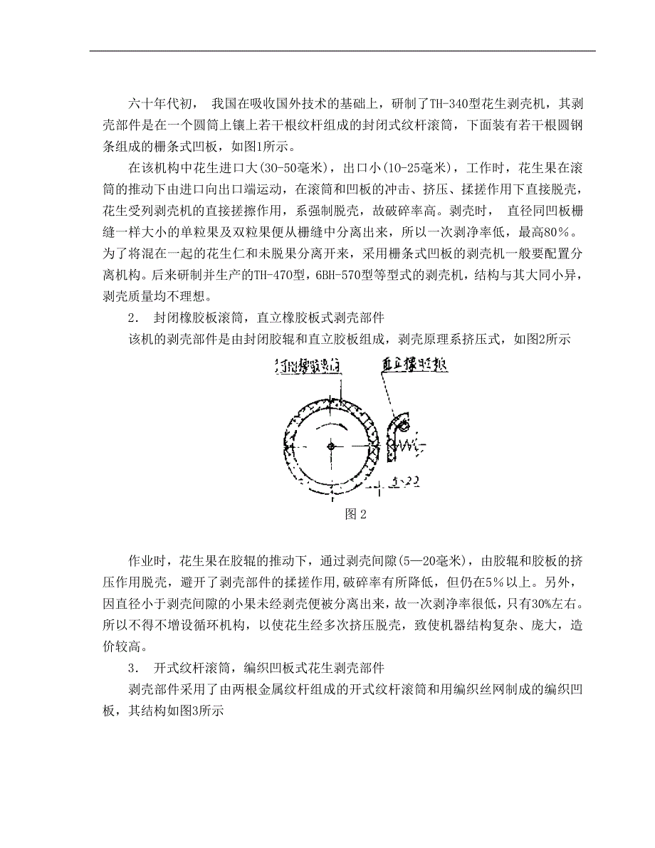 （毕业设计论文）花生去壳机设计说明书_第3页