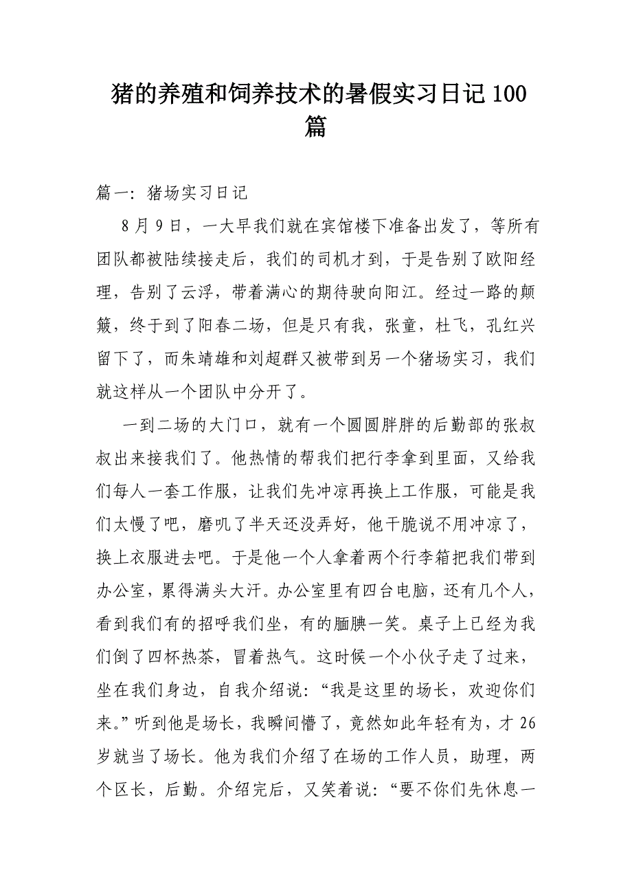 猪的养殖和饲养技术的暑假实习日记100篇_第1页