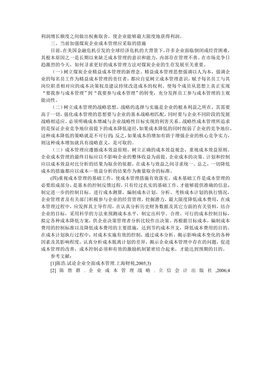 （毕业设计论文）企业成本管理论文企业成本控制论文——市场经济论文论市场经济条件下煤炭企业如何加强成本管理_第2页