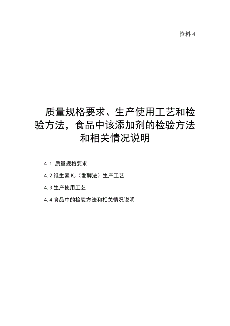 生产工艺和检验方法，食品中该添加剂的检验方法或者相关分情况说明_第1页