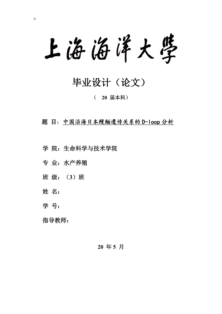 （毕业设计论文）《中国沿海日本鳗鲡遗传关系的D-loop分析》_第1页