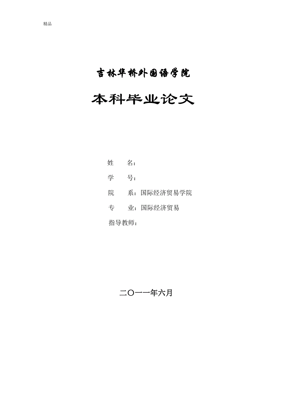 （毕业设计论文）《中国轿车对亚洲市场国际营销策略分析》_第1页