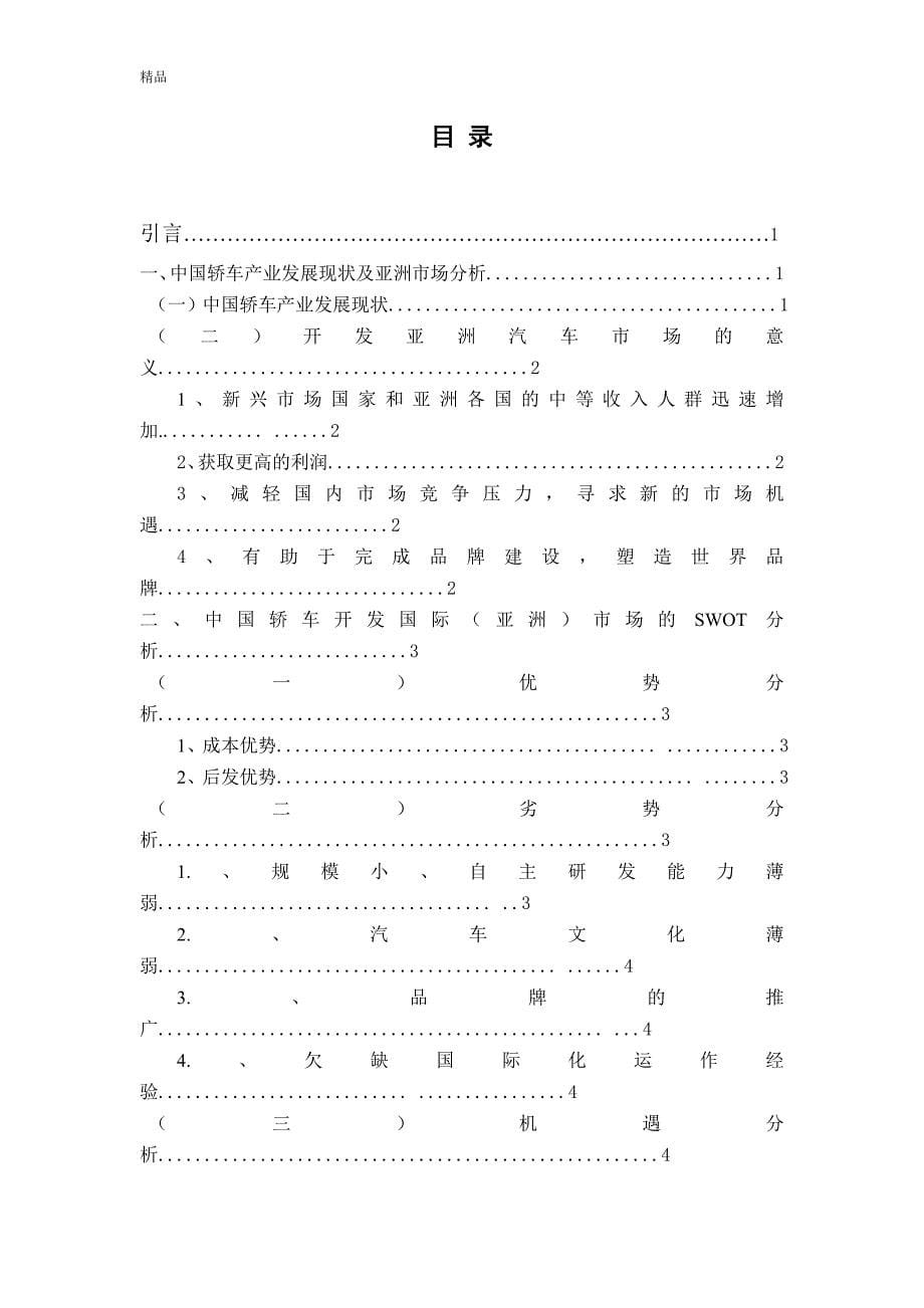 （毕业设计论文）《中国轿车对亚洲市场国际营销策略分析》_第5页