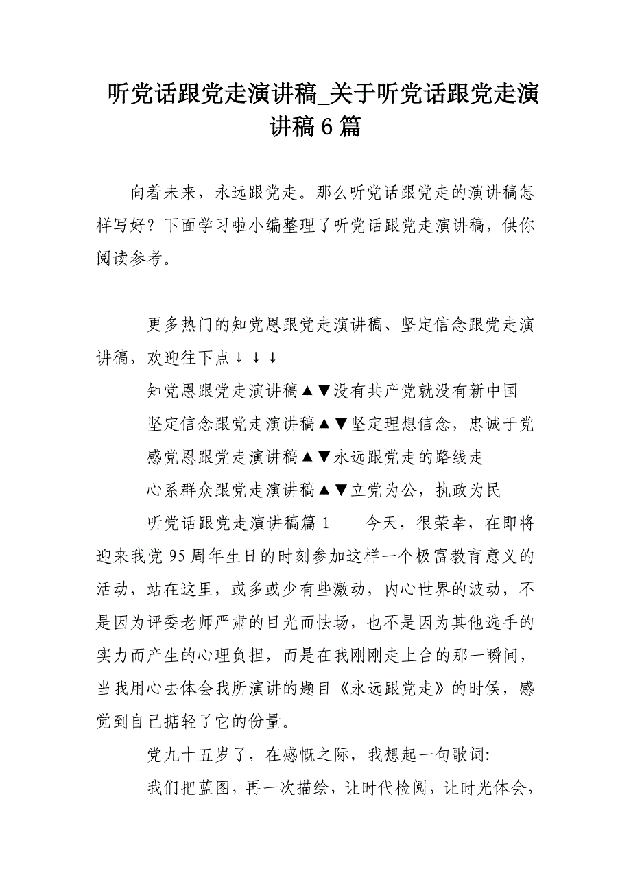 听党话跟党走演讲稿_关于听党话跟党走演讲稿6篇_第1页