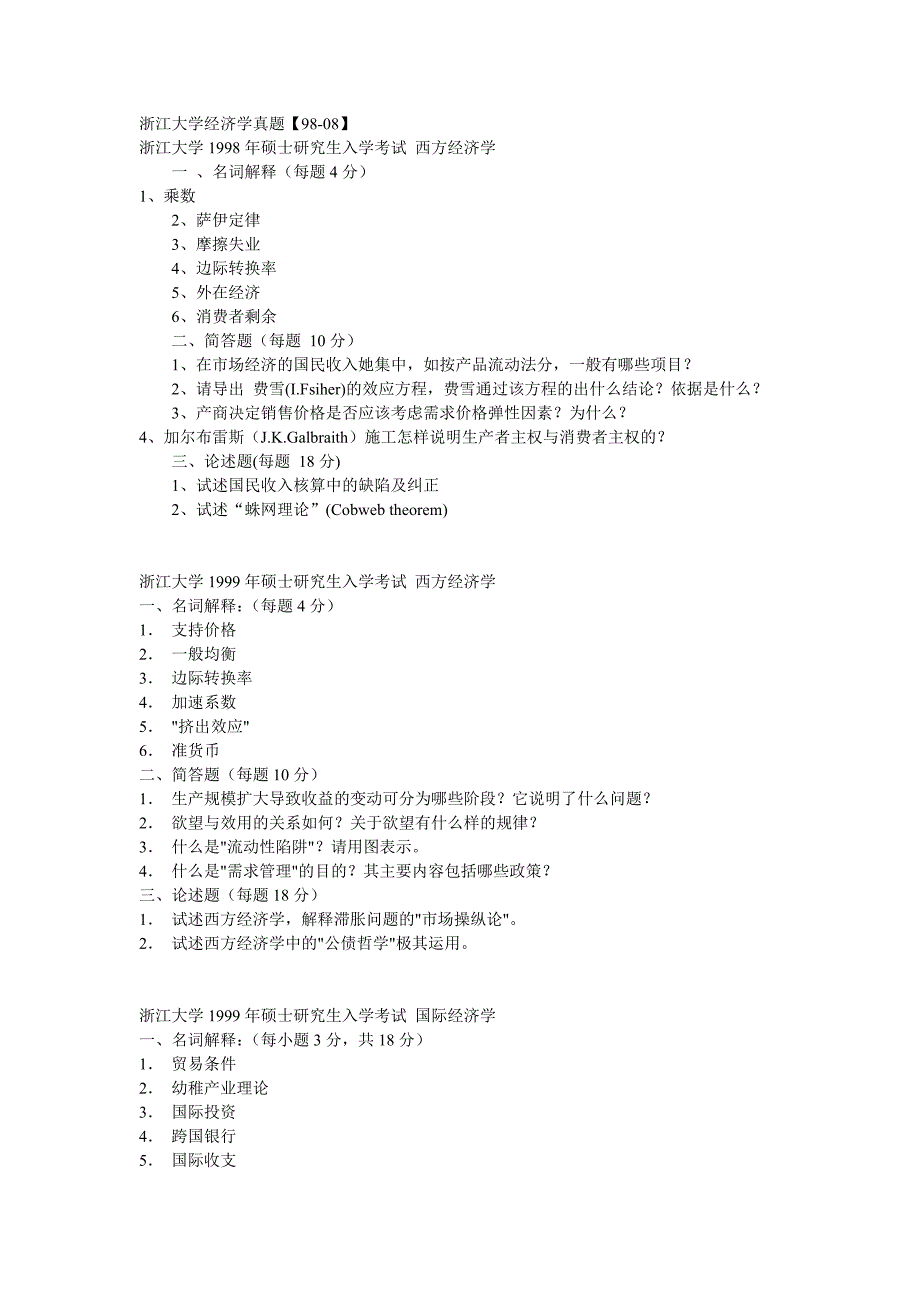 浙大经济类考研真题1998-2008_第1页