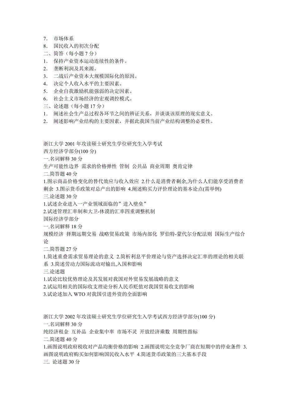 浙大经济类考研真题1998-2008_第4页