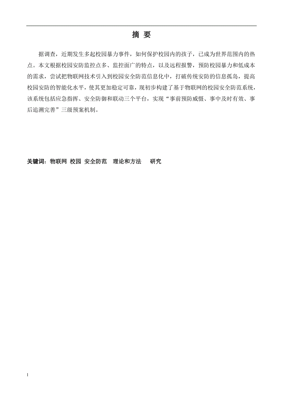 （毕业设计论文）基于物联网的校园安全研究_第2页