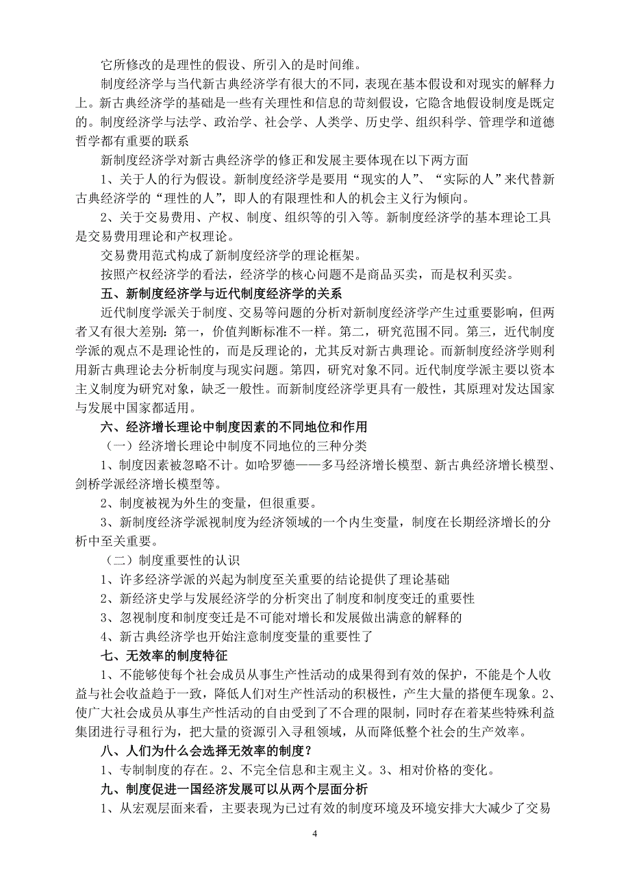 中南财经的制度经济学考试复习资料_第4页