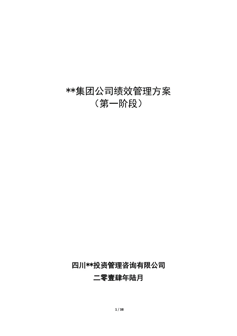 xx集团公司绩效管理方案报告_第1页