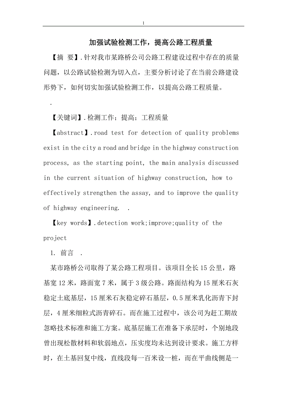 （毕业设计论文）加强试验检测工作,提高公路工程质量_第1页