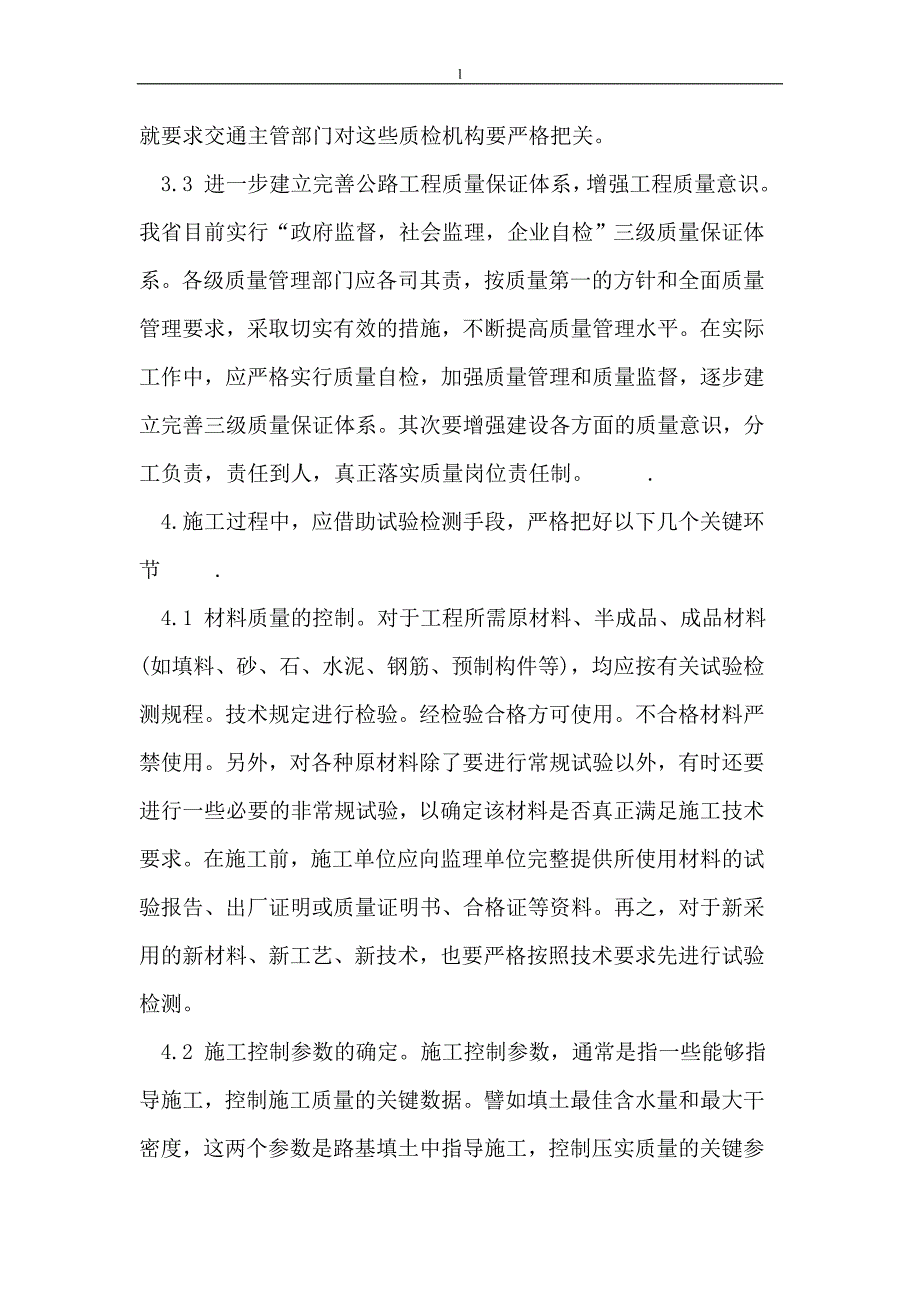 （毕业设计论文）加强试验检测工作,提高公路工程质量_第4页