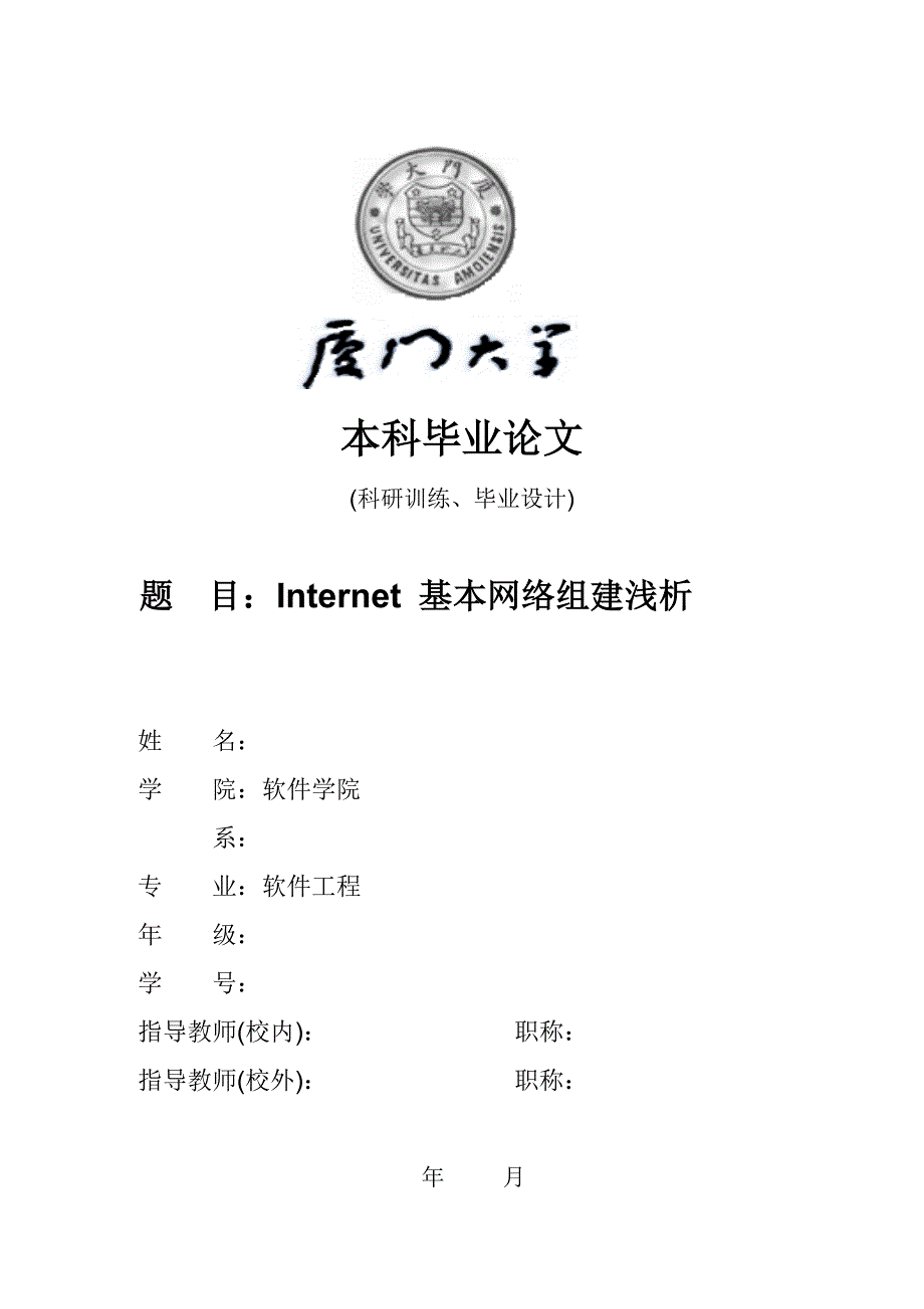 Internet 基本网络组建浅析-毕业论文_第1页