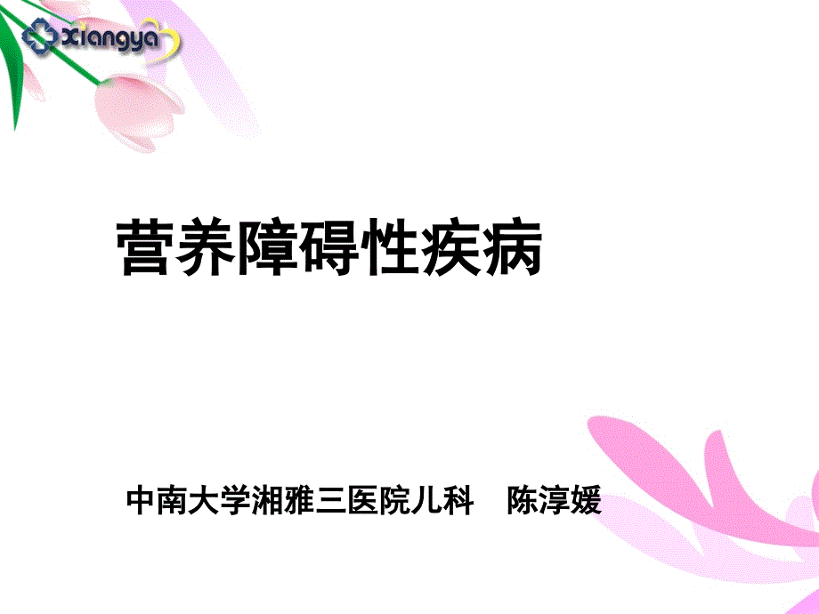 2015营养不良肥胖症_ppt课件_第1页