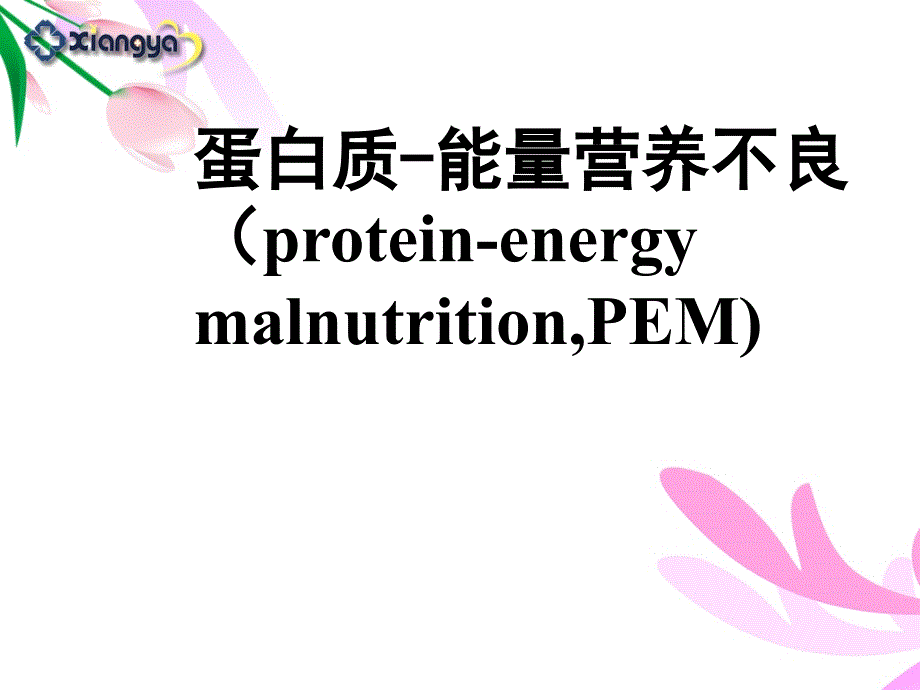 2015营养不良肥胖症_ppt课件_第2页