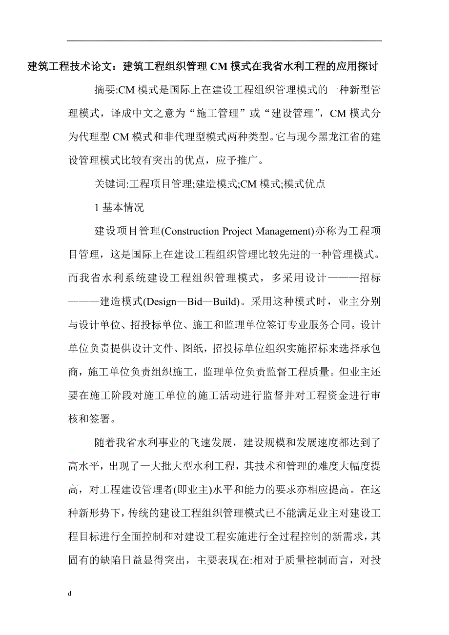 （毕业设计论文）建筑工程技术论文：建筑工程组织管理CM模式在我省水利工程的应用探讨_第1页