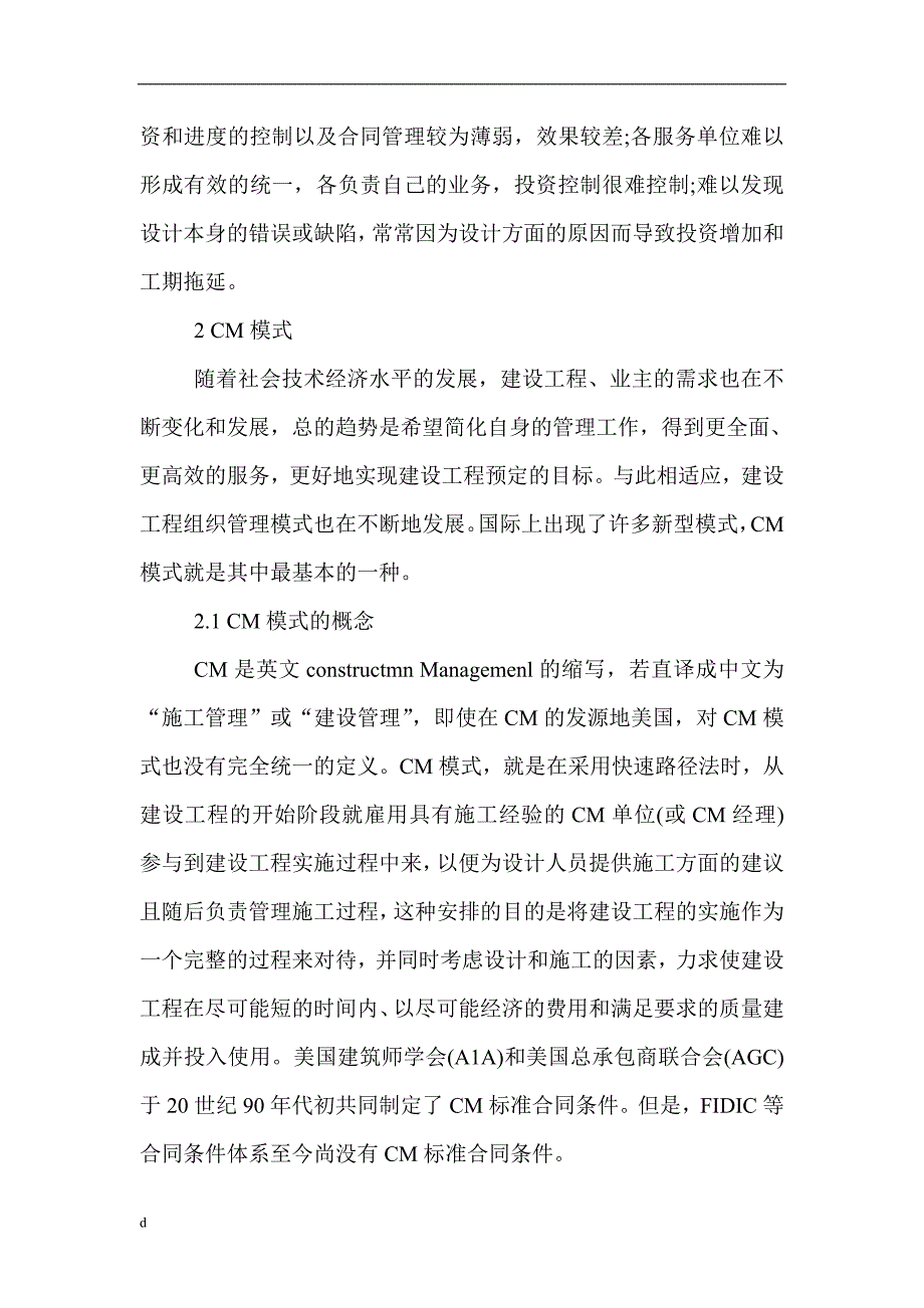 （毕业设计论文）建筑工程技术论文：建筑工程组织管理CM模式在我省水利工程的应用探讨_第2页