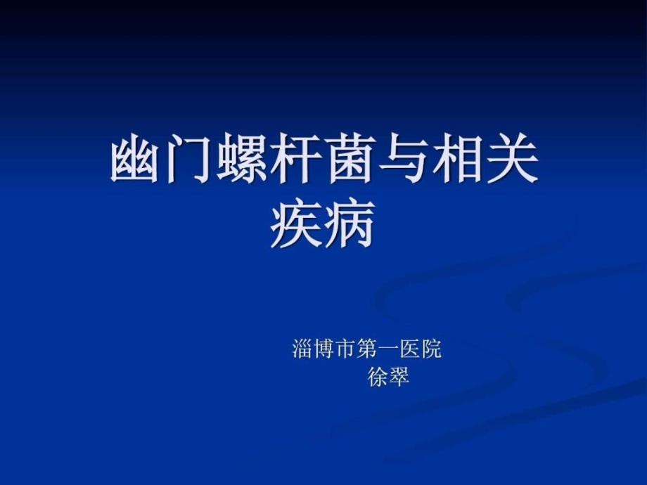 幽门螺旋杆菌与相关疾病图文课件_第1页