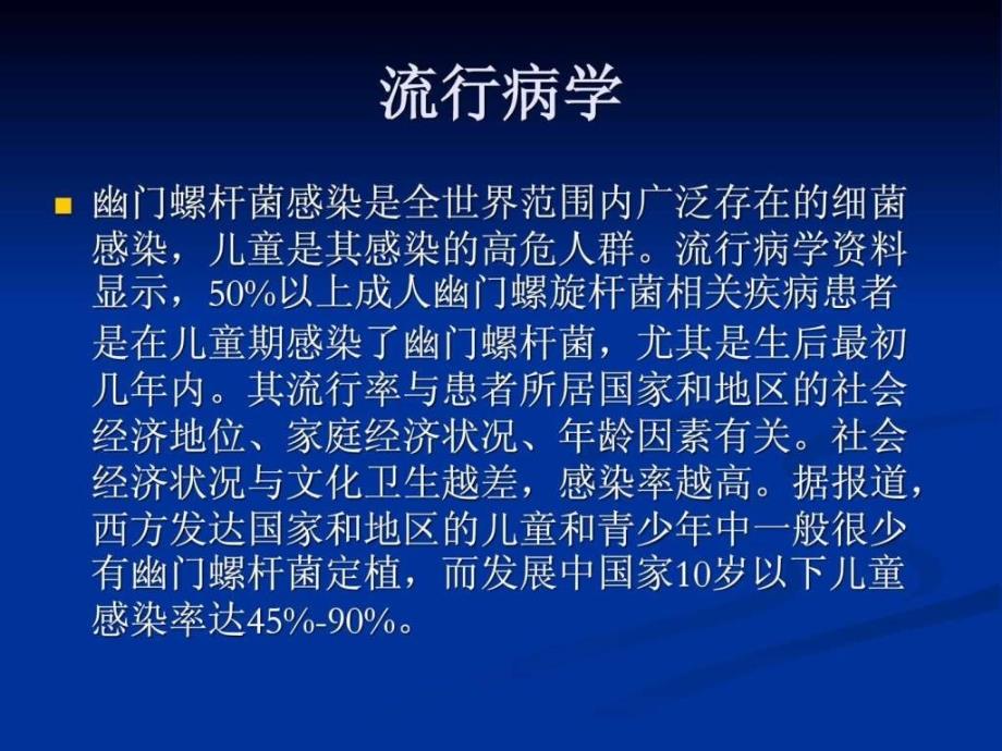 幽门螺旋杆菌与相关疾病图文课件_第2页