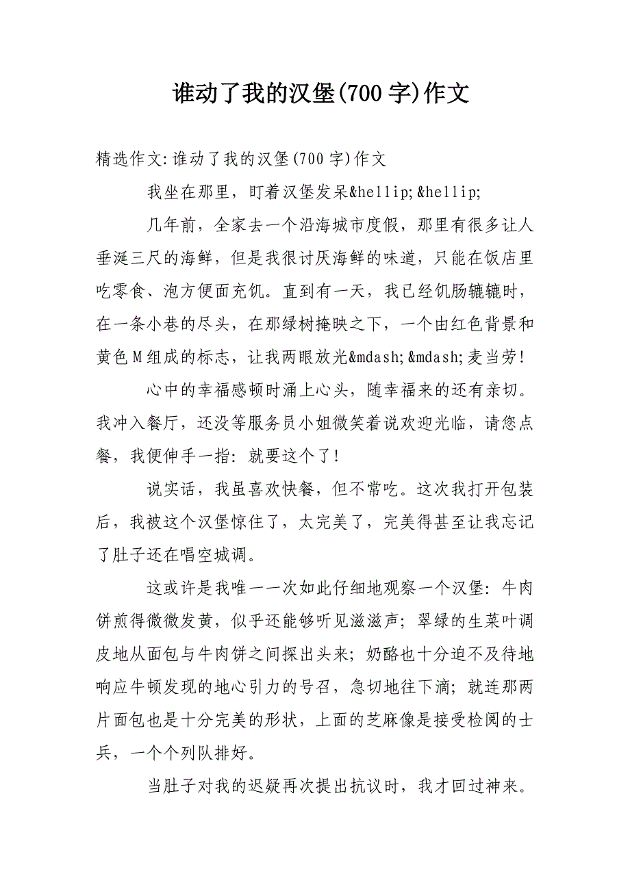 谁动了我的汉堡(700字)作文_第1页