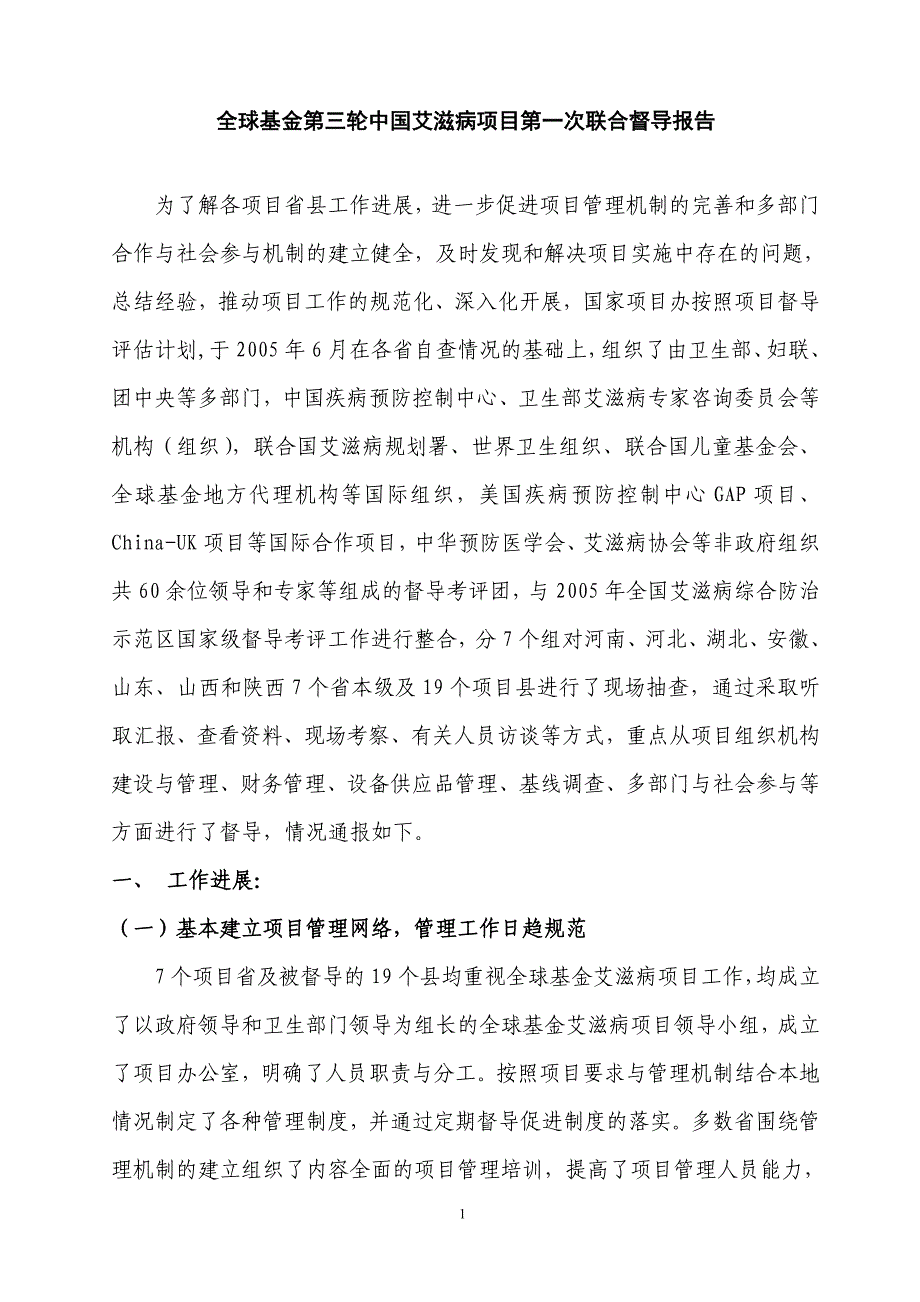 全球基金第三轮中国艾滋病项目第一次联合督导报告_第1页