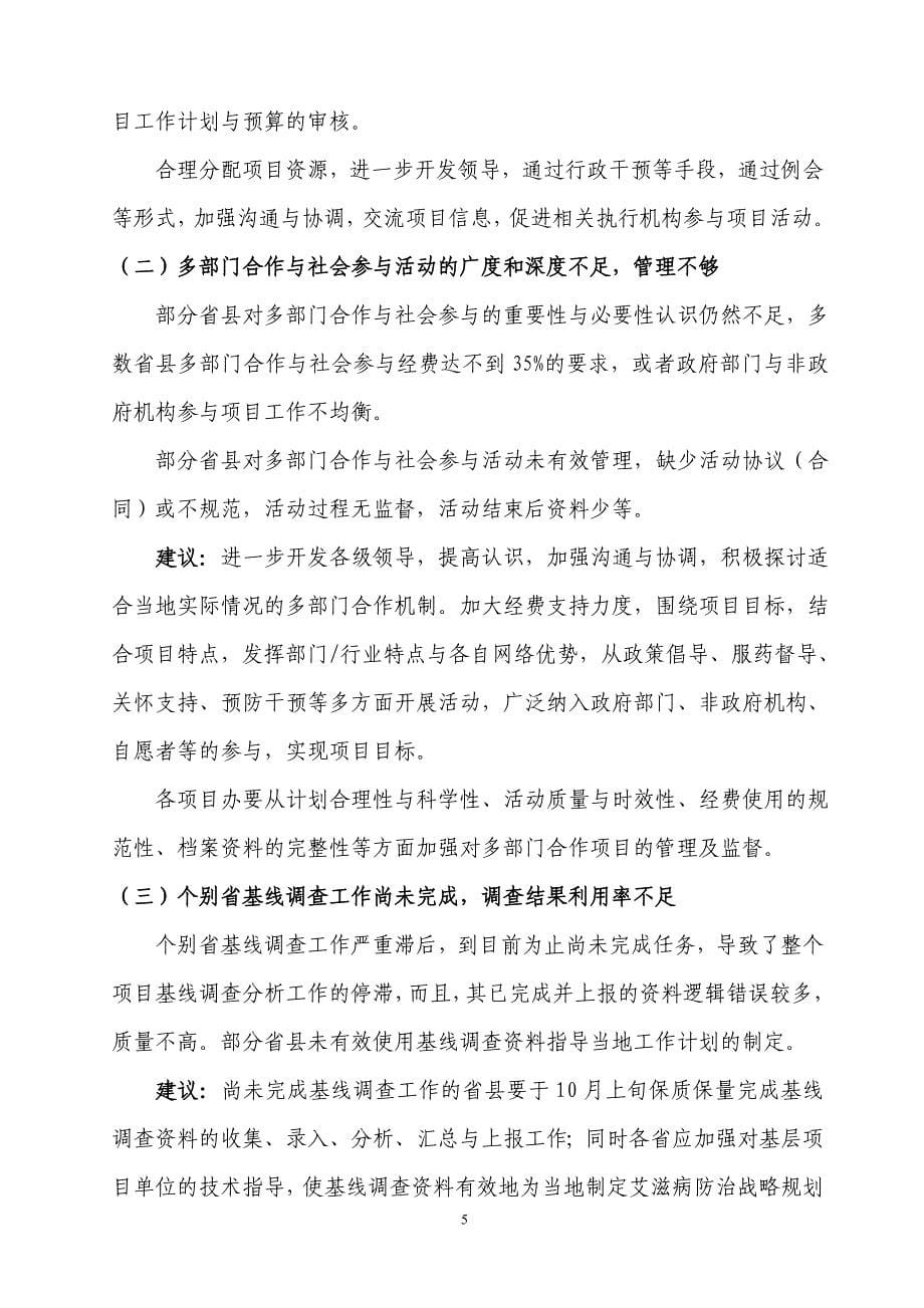 全球基金第三轮中国艾滋病项目第一次联合督导报告_第5页