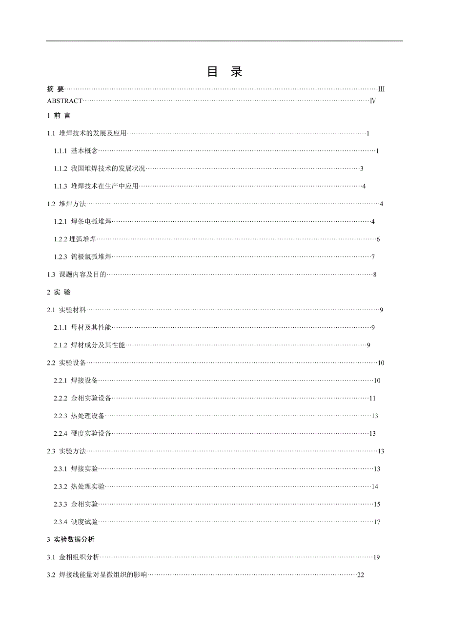 （毕业设计论文）《低碳钢表面电弧堆焊耐磨层工艺及组织性能分析》_第2页