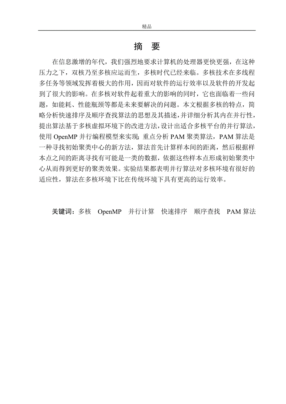 （毕业设计论文）并行算法在多核环境下的设计与实现_第2页