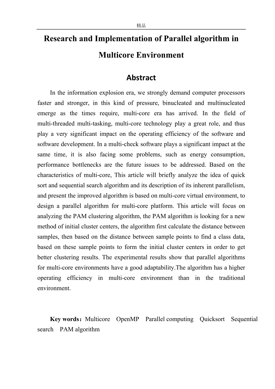 （毕业设计论文）并行算法在多核环境下的设计与实现_第3页