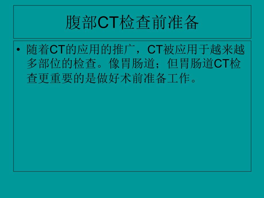 低张等渗甘露醇对比造影在腹部ct检查中的应用ppt课件_第2页