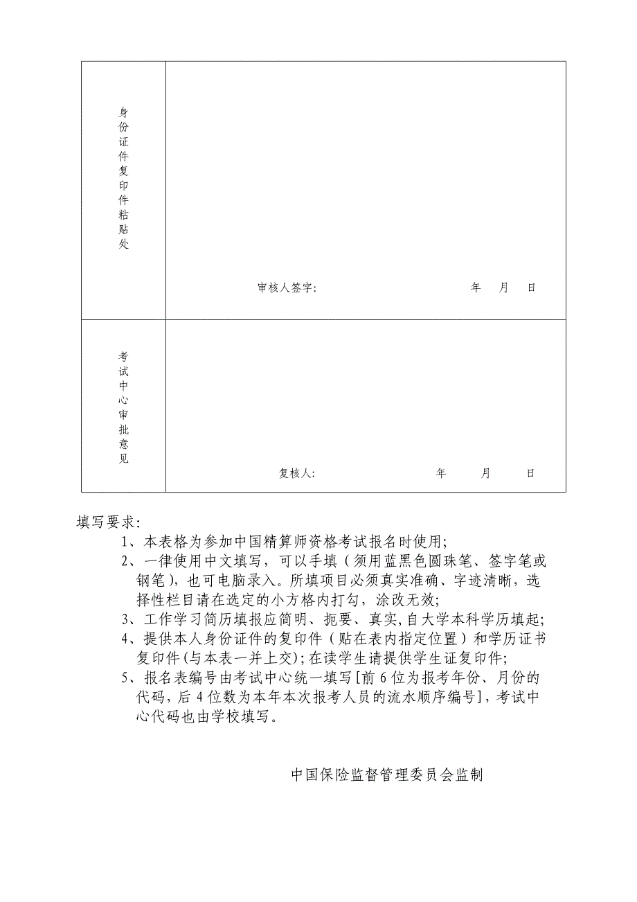 中国精算师考试报 名登记表_第2页
