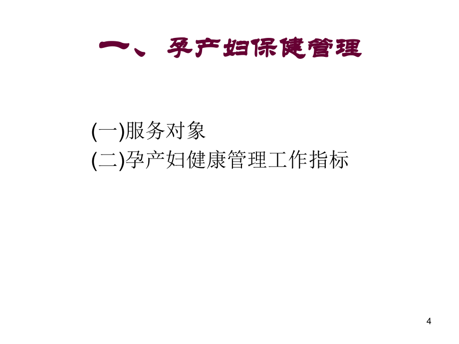 孕产妇保健管理  福建卫生信息网课件_第4页