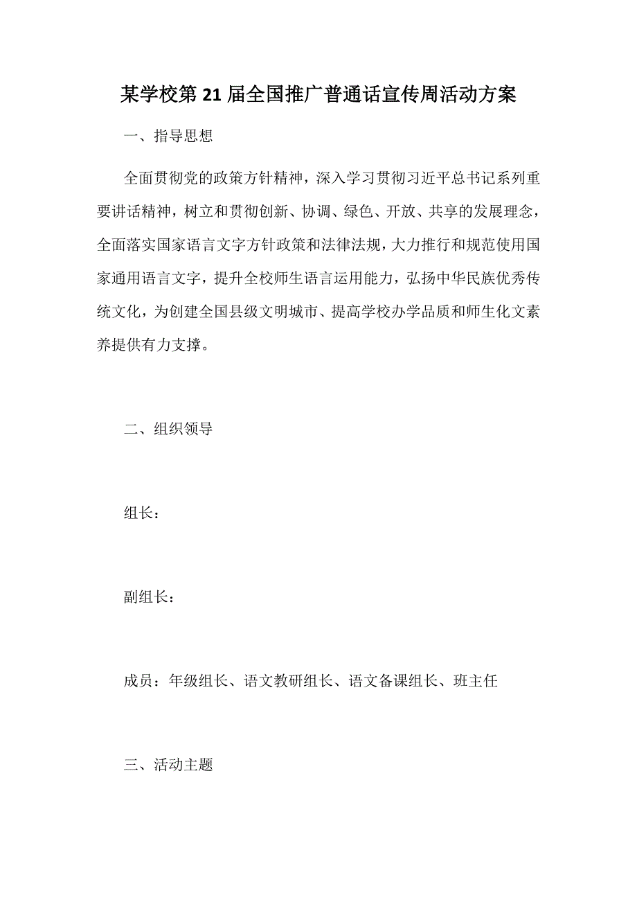 某学校第21届全国推广普通话宣传周活动方案_第1页