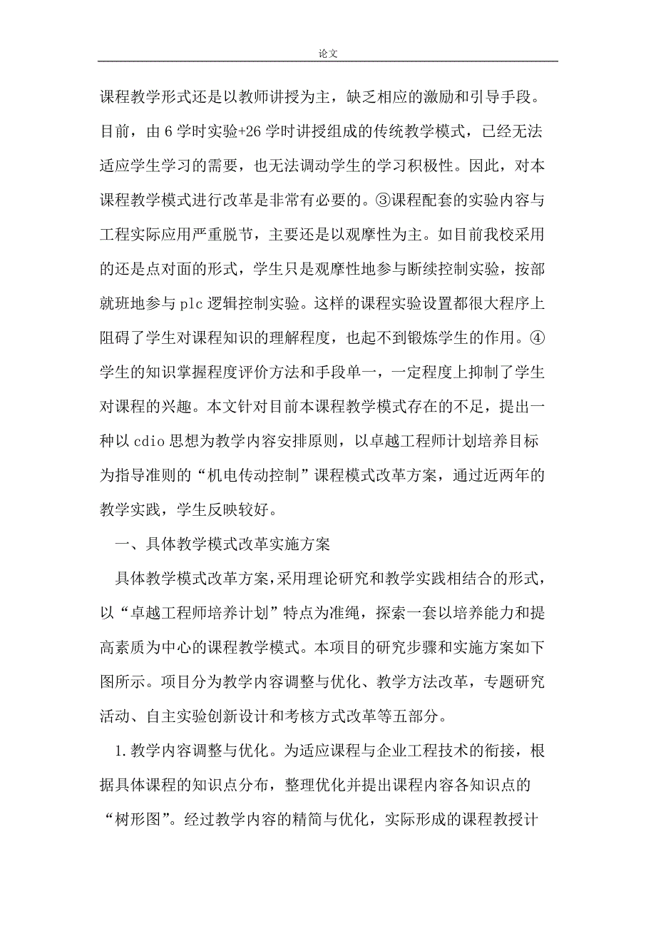 （毕业设计论文）模式-《机电传动控制》课程教学模式改革研究_第2页