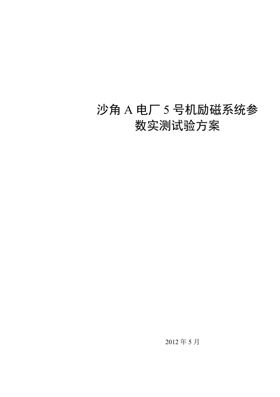 沙角a电厂5号机励磁系统参数实测试验方案_第1页