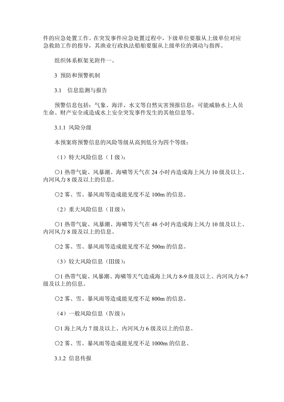 渔业船舶水上安全突发事 件应急预案_第3页