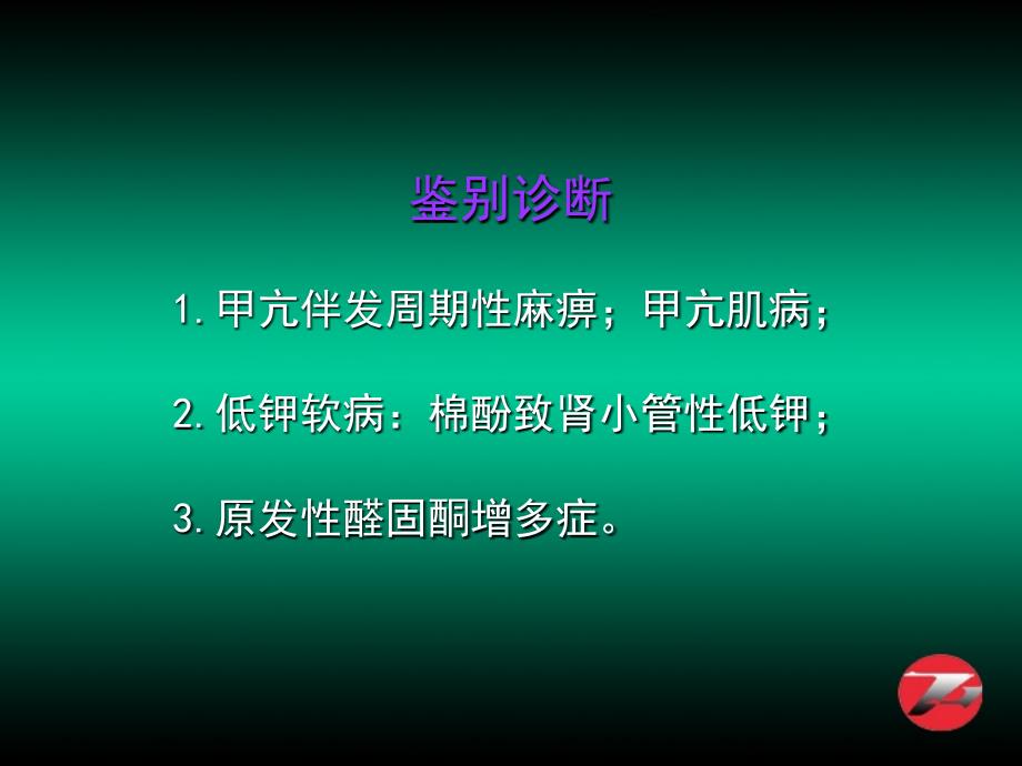 临床医学课件之周期性瘫痪颅高压呼吸肌麻痹眩晕_第4页