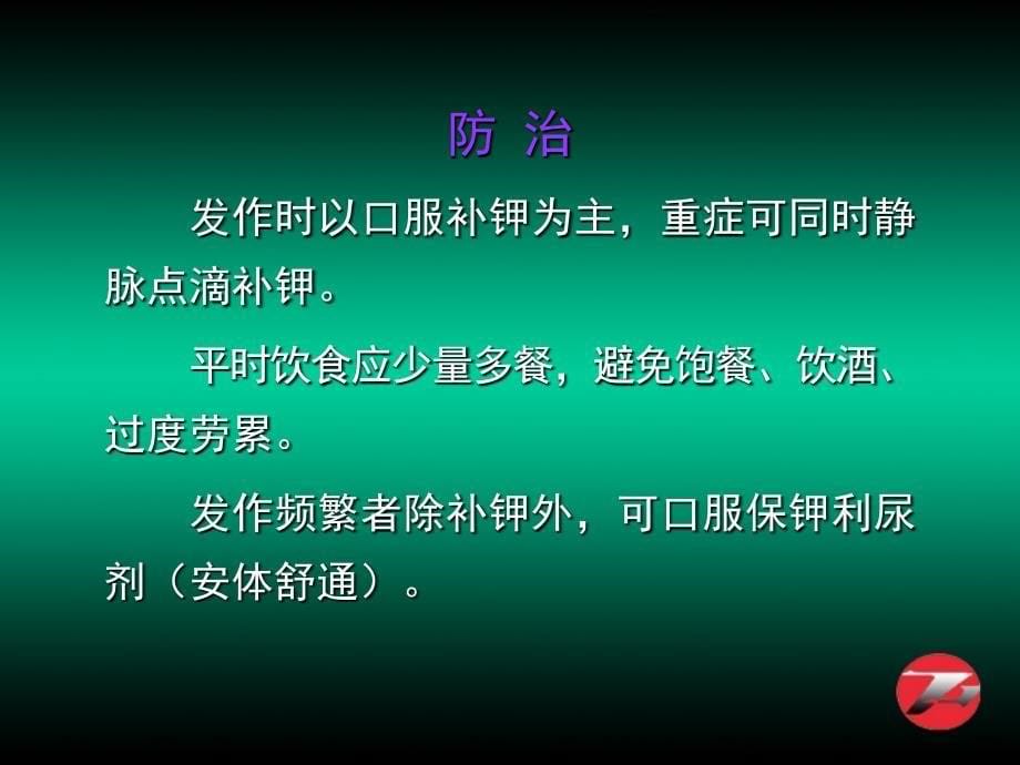 临床医学课件之周期性瘫痪颅高压呼吸肌麻痹眩晕_第5页