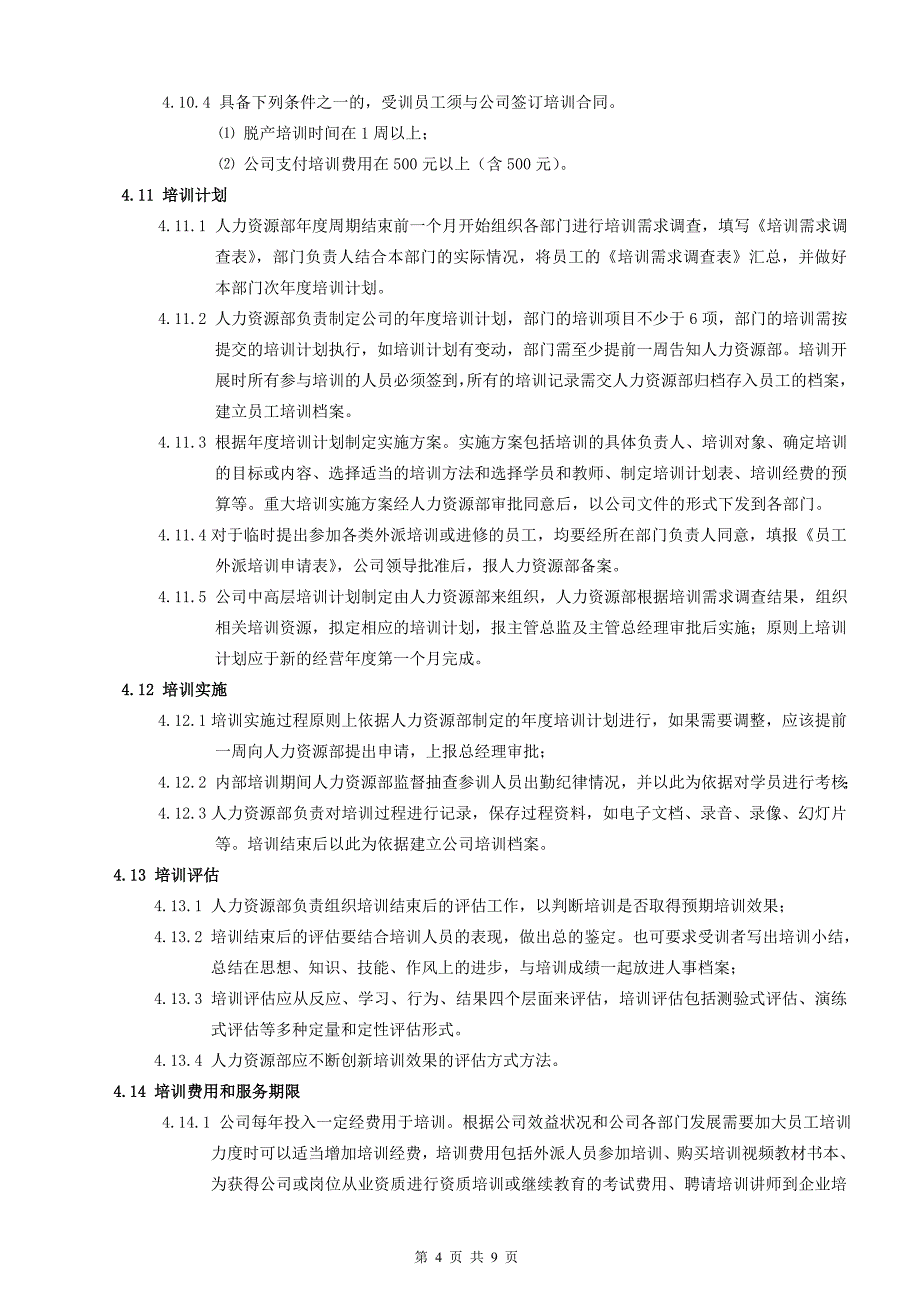 员工培训管理制度(修订)_第4页