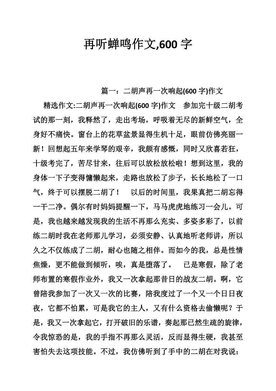 再听蝉鸣作文,600字_第1页