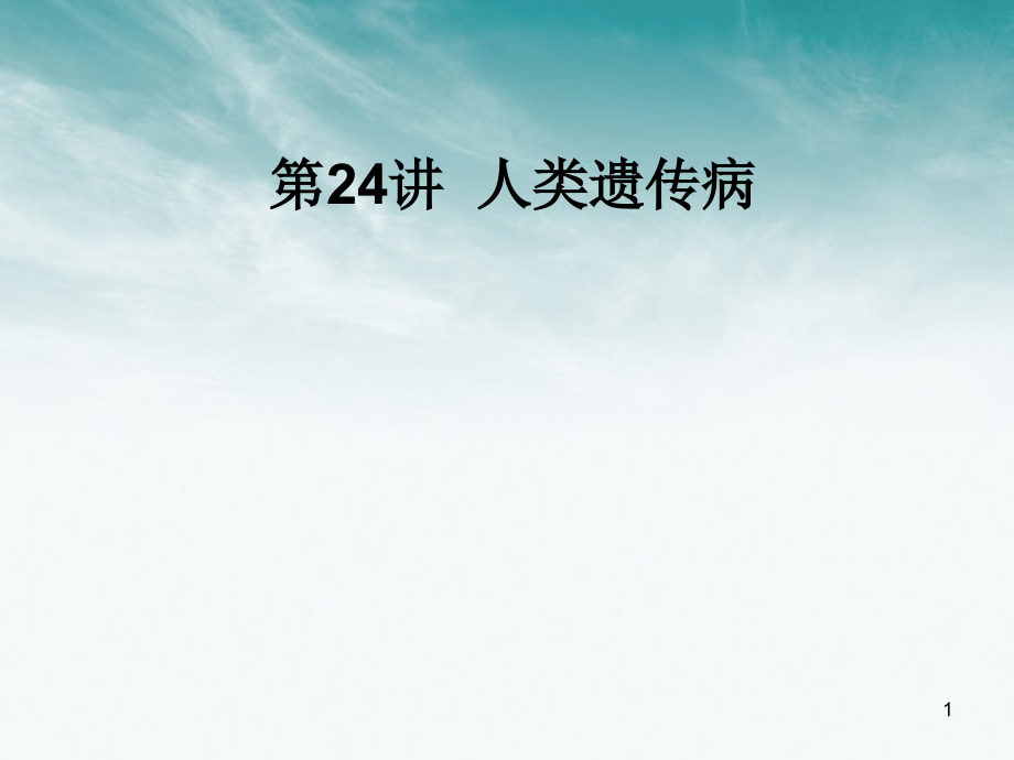 名师一号2012年高考生物 第24讲 人类遗传病复习与学科能力课件_第1页