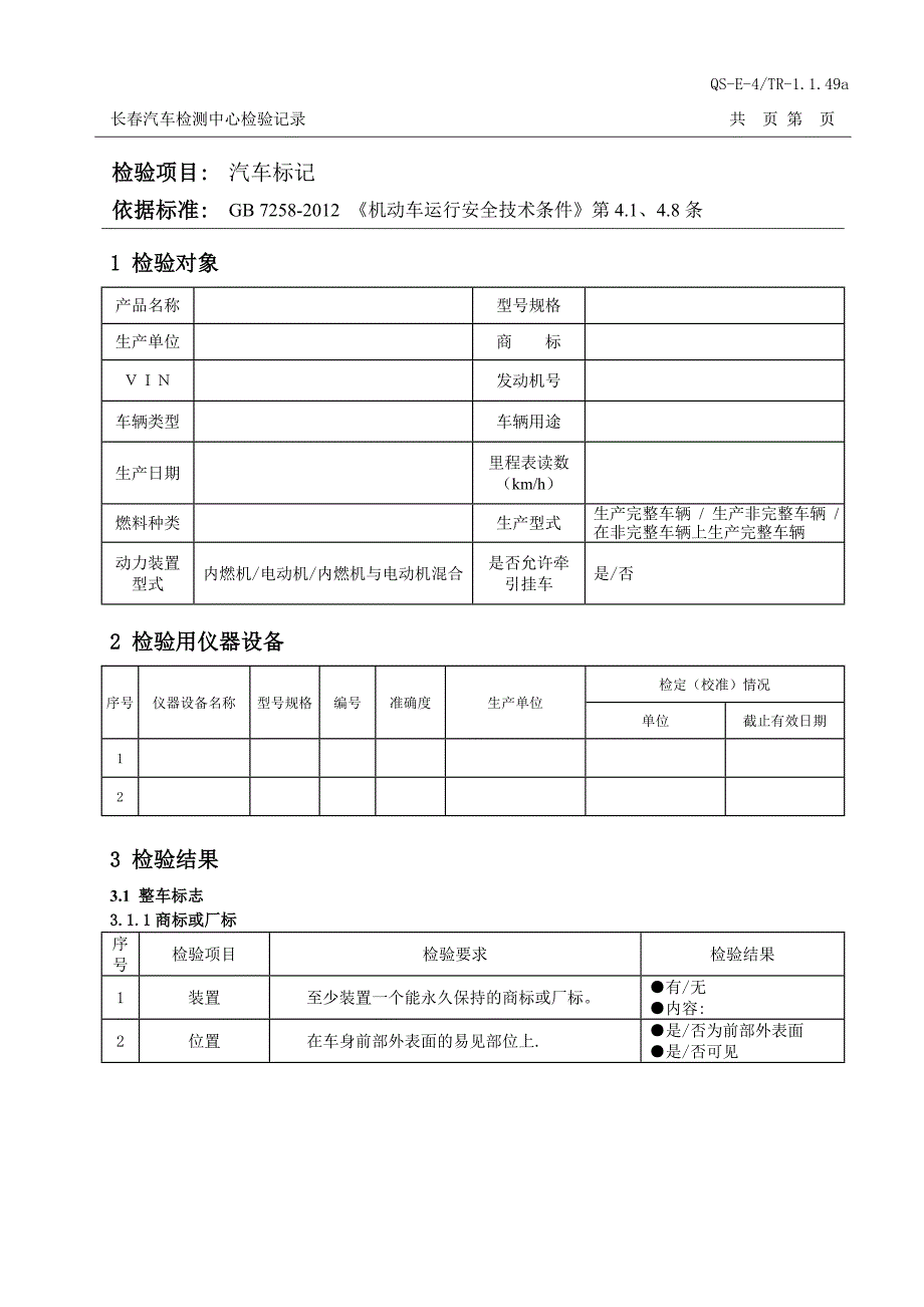 图形和文字标志记录格式-国家汽车质量监督检测中心_第1页