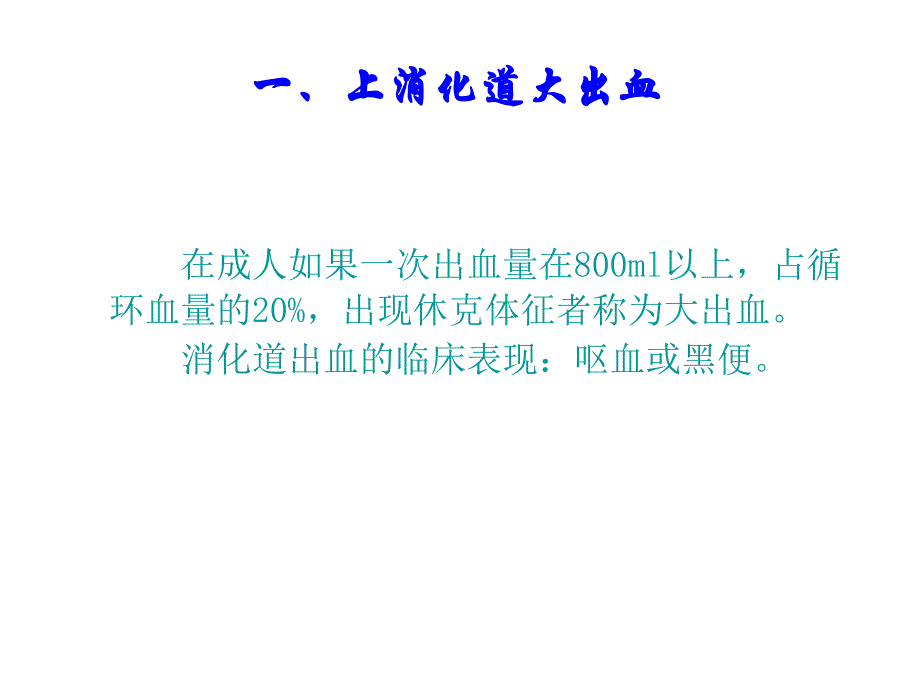 消化道大出血的鉴别诊断和处理原则精要课件_第3页