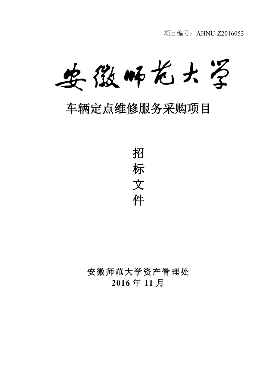 车辆定点维修服务采购项目招标文件_第1页