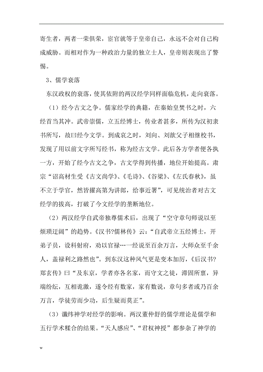 （毕业设计论文）东汉末士风裂变与诸葛亮隐与仕的选择_第4页