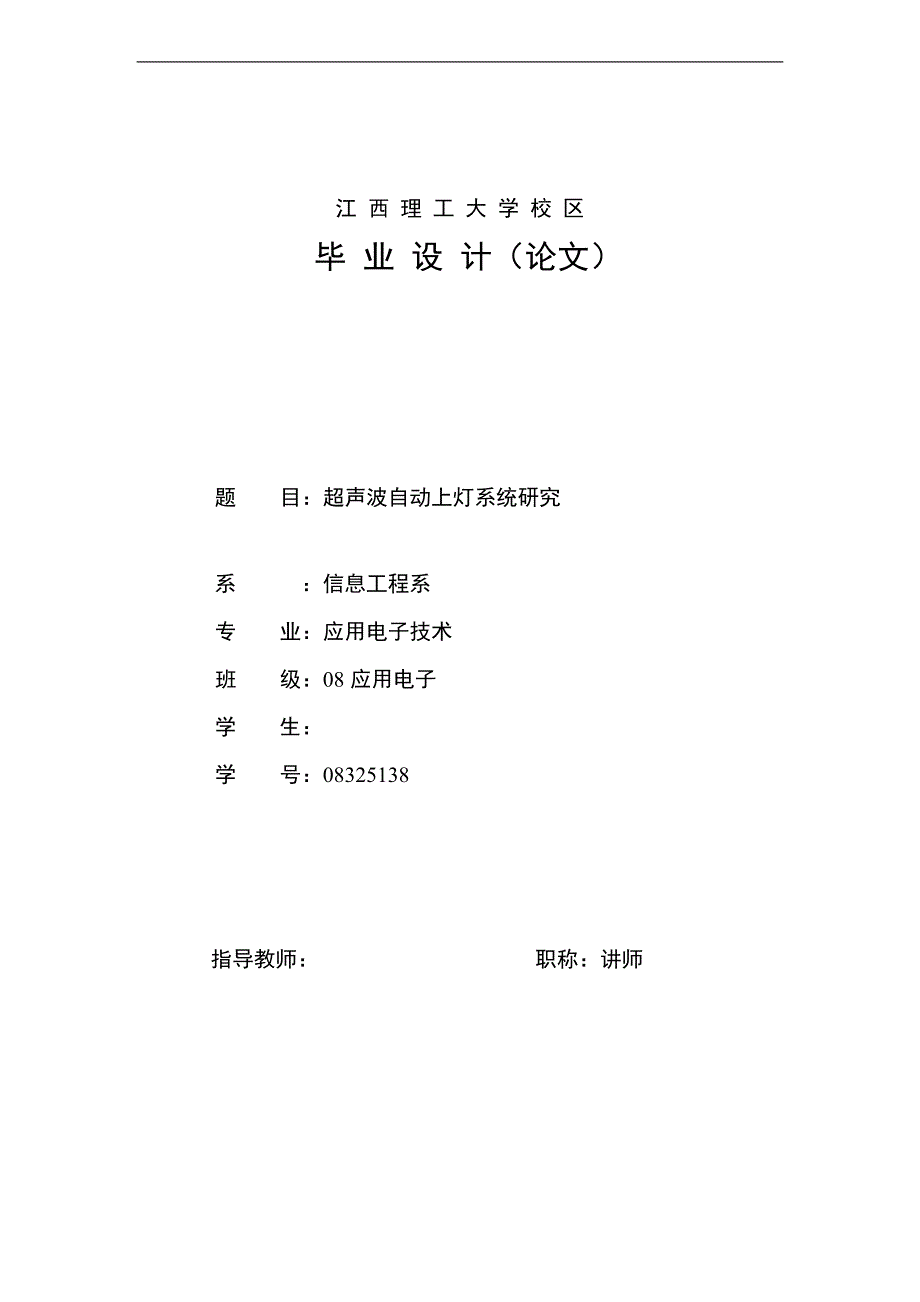 （毕业设计论文）超声波自动上灯系统研究_第1页